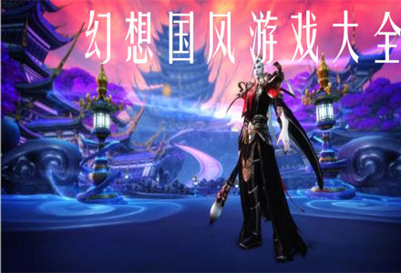 幻想国风游戏大全