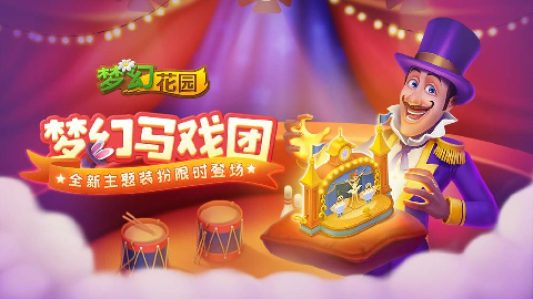 梦幻花园2.8.0 1