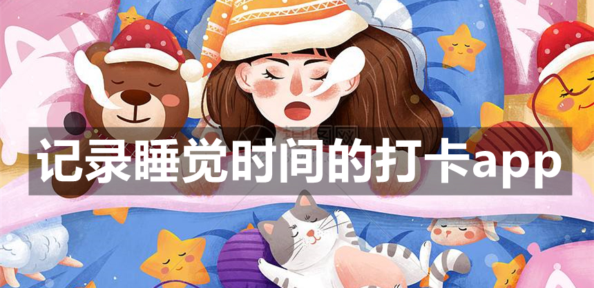 记录睡觉时间的打卡app