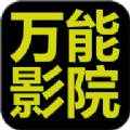 万能影院免费版