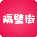 隔壁街APP