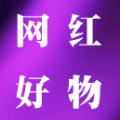 网红好物app