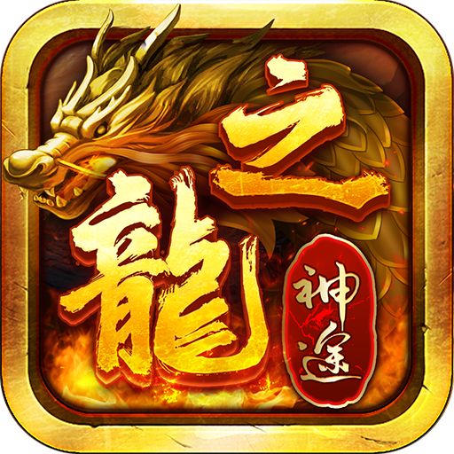 公益复古传奇1.85