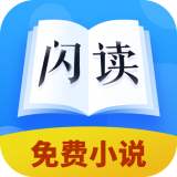 闪读小说APP