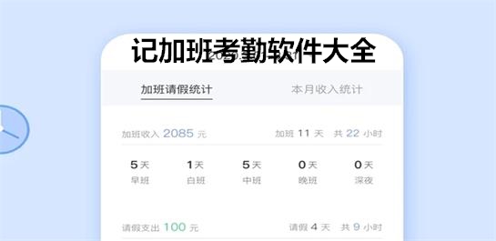 记加班考勤软件合集