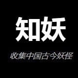 知妖网