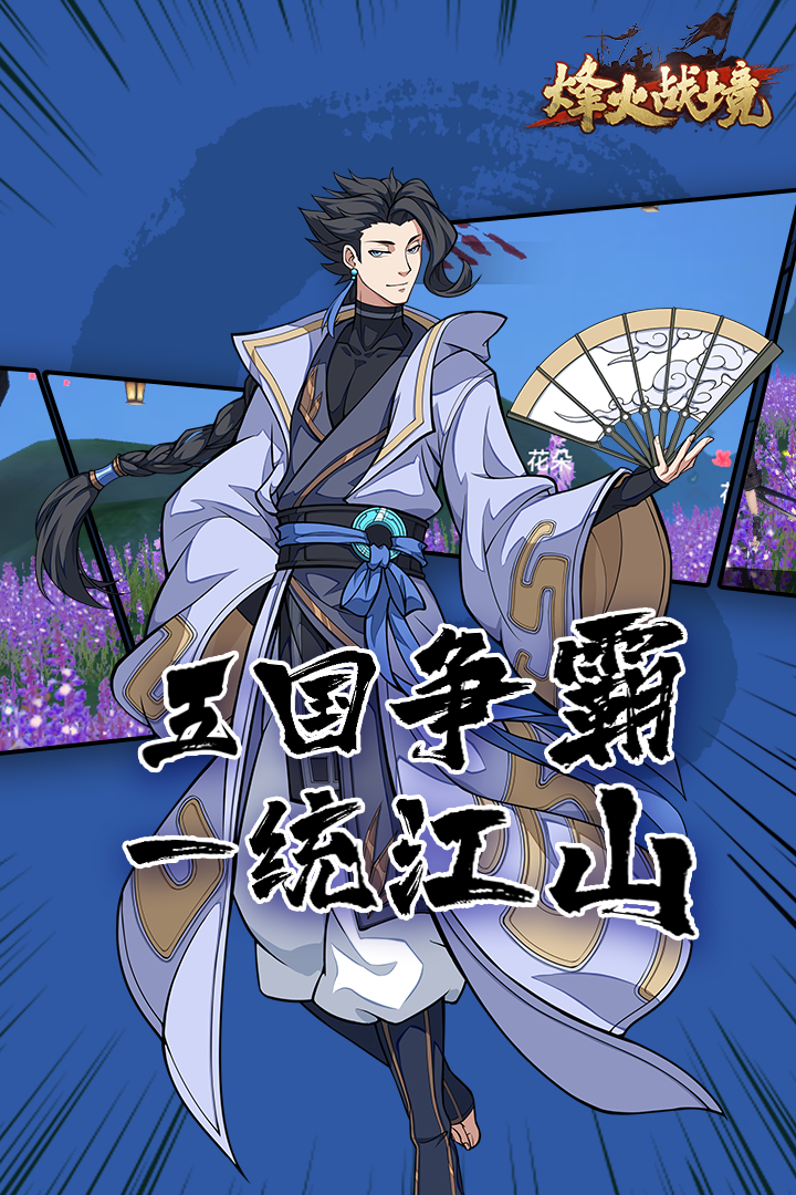 烽火战境手游 1