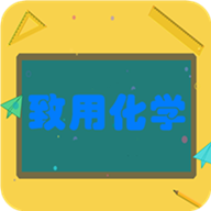 致用化学app安卓版