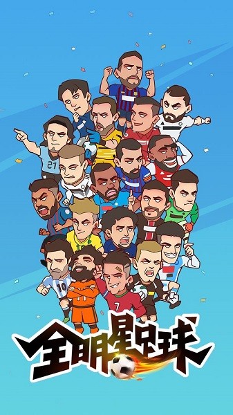 全明星足球游戏 1