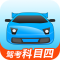 驾考宝典科目四