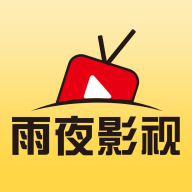 雨夜影视去广告版