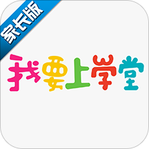 我要上学堂app