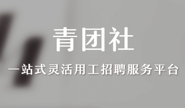 青团招聘app 1