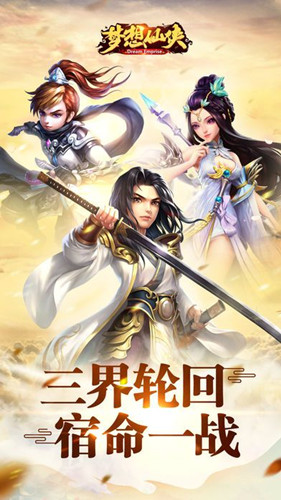 梦想仙侠一剑一天涯 1