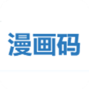 漫画码APP官方免费版