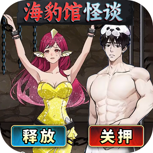 海豹馆怪谈最新版