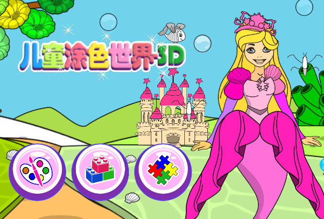 小公主涂色世界app 1