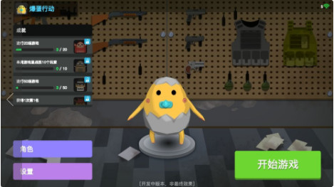 爆蛋行动游戏 1