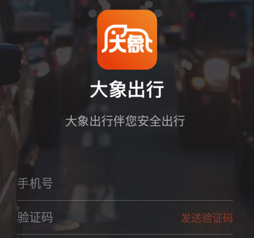 大象出行乘客端app 1