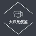大师兄便签APP