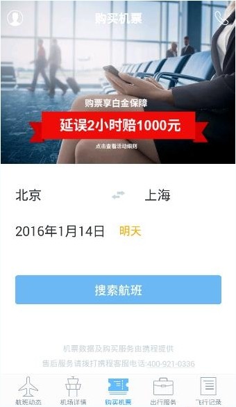 飞常准app正式版 4