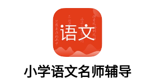 小学语文名师辅导 1