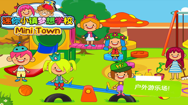 托卡小镇梦想学校 1