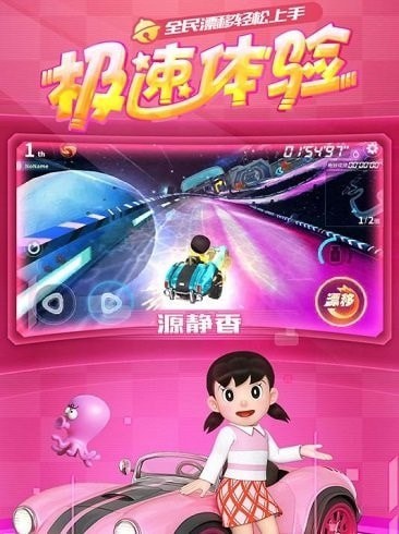  哆啦a梦飞车体验服游戏 1