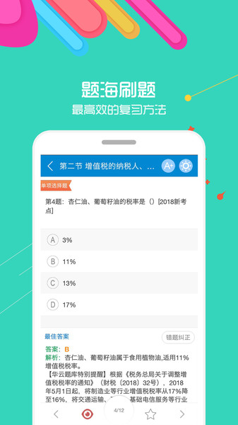  2025中级会计考试app 1