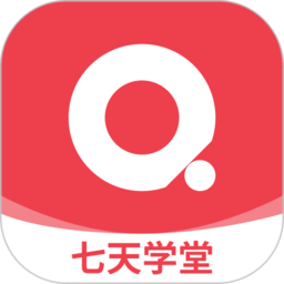 2025七天学堂