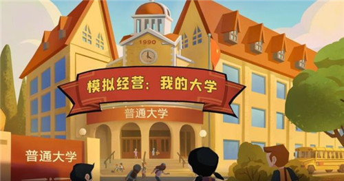 模拟经营我的大学正式版游戏 1