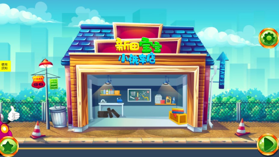 新田宝宝洗车店游戏 1