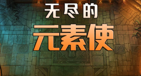 无尽的元素使 1