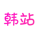 韩站去广告版