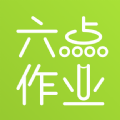 六点作业app