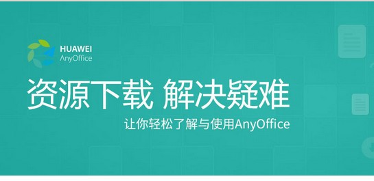 AnyOffice华为办公app 1