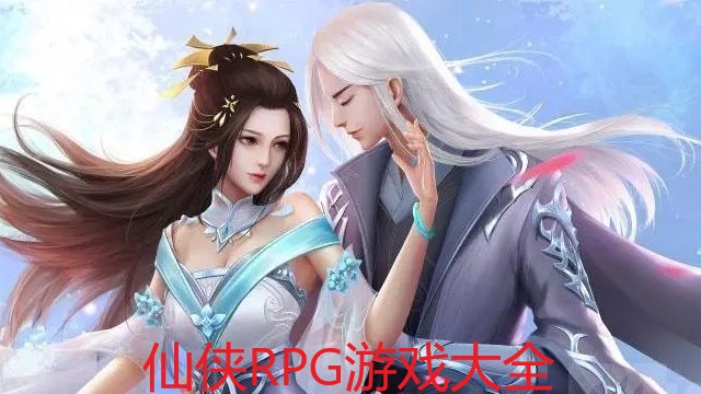 仙侠RPG游戏大全