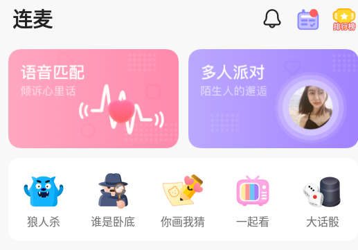 连麦app 1