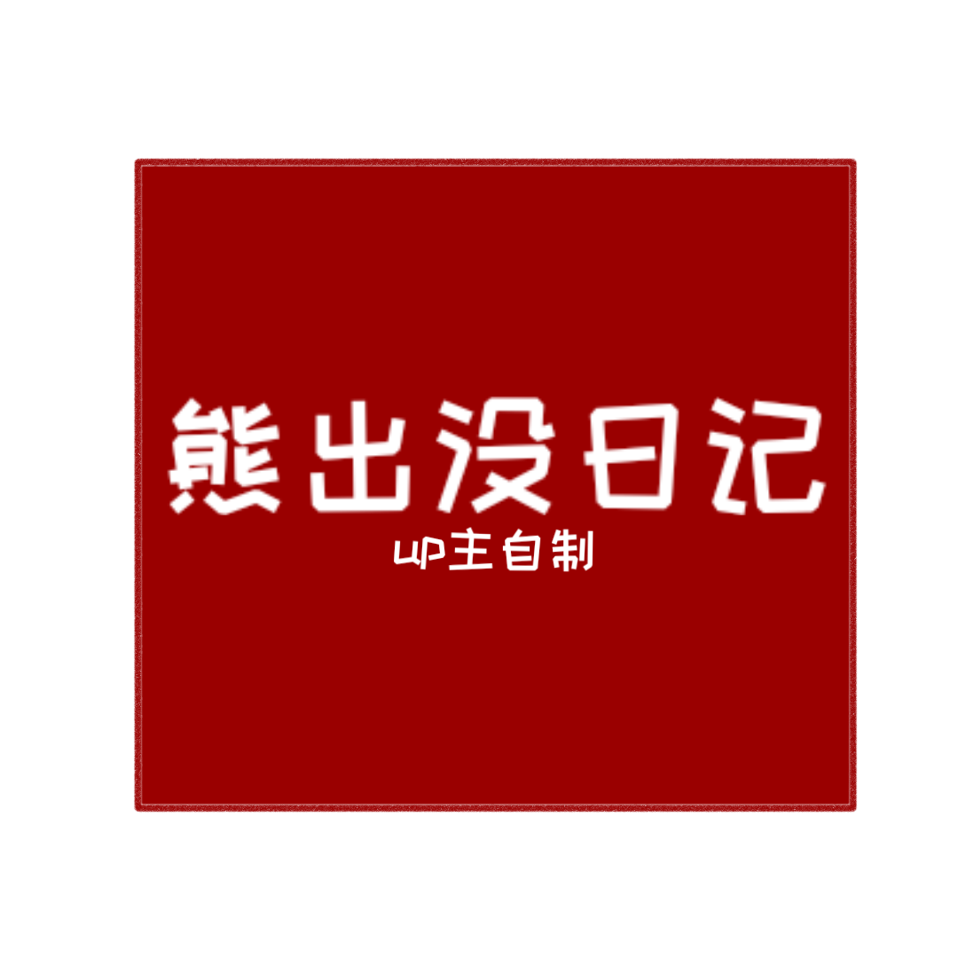 周五夜放克熊出没日记模组