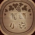 葡萄小说app