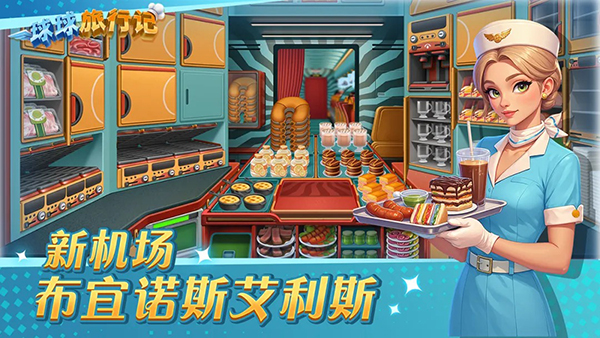 球球旅行记官方版 1