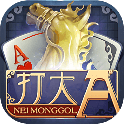  内蒙古同城游打大游戏