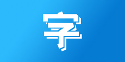 改字体软件合集