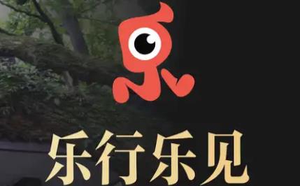 乐行乐见app 1