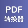 PDF格式转换器app