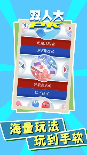  双人大PK游戏 1