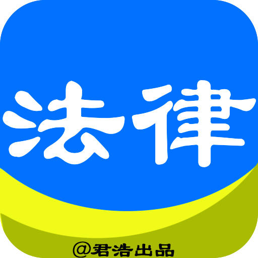 法律援助安卓版
