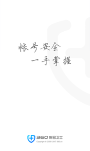 360帐号卫士 1