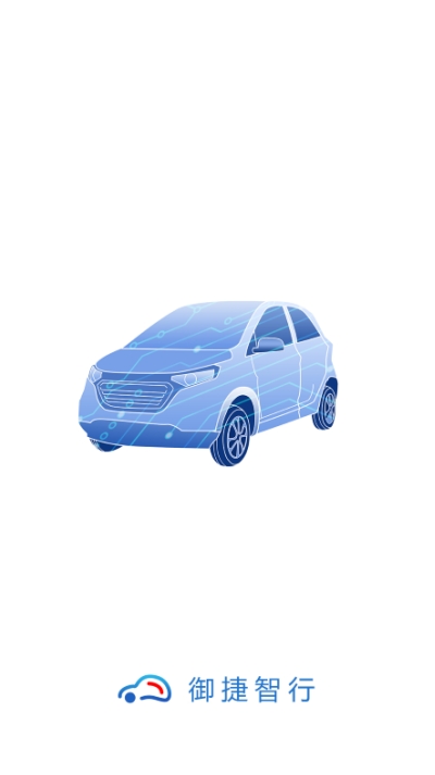 御捷智行app 1