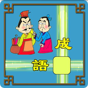 成语小剑剑抽手机版
